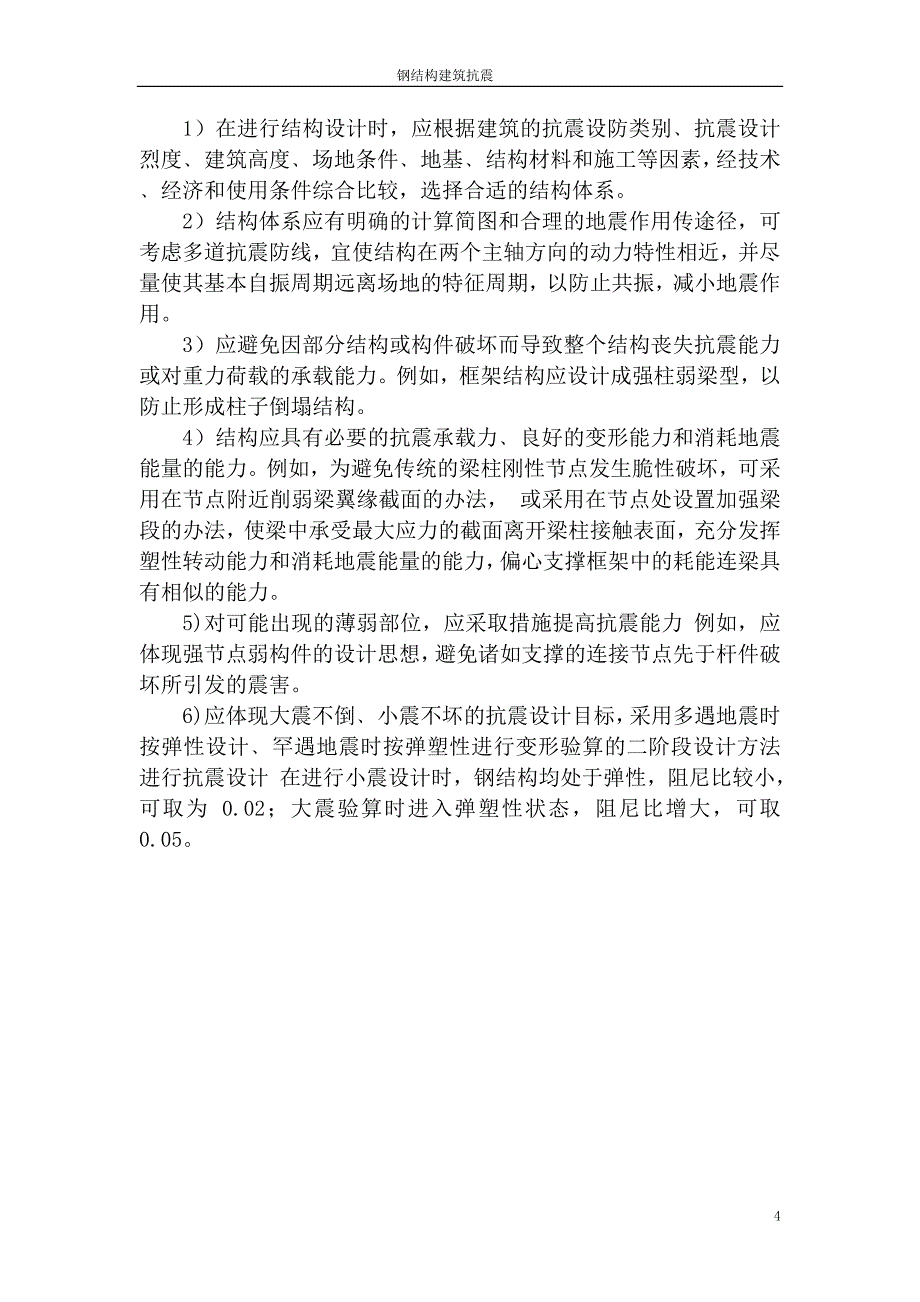 钢结构建筑抗震.doc_第4页