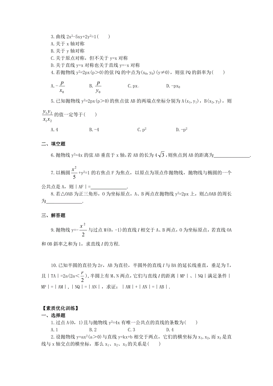 高二抛物线的简单几何性质习题一(附答案)_第2页