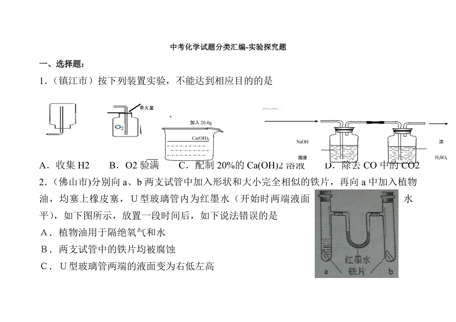 中考化学试题分类汇编-实验探究题_第1页