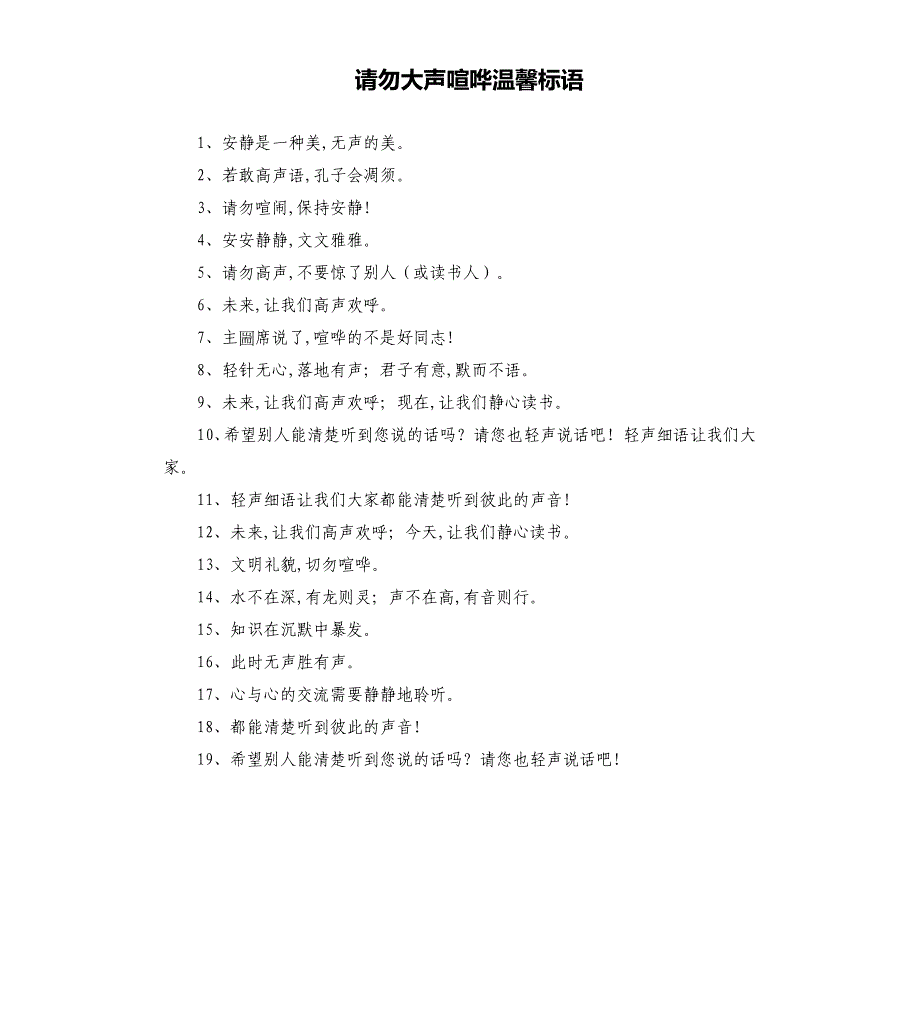 请勿大声喧哗温馨标语.docx_第1页