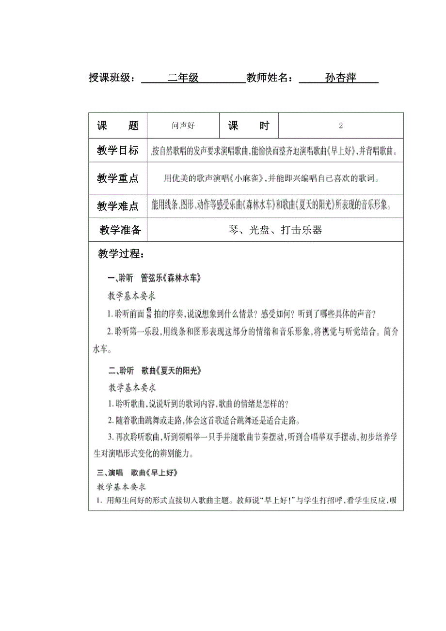 教育专题：《问声好》音乐教案_第1页