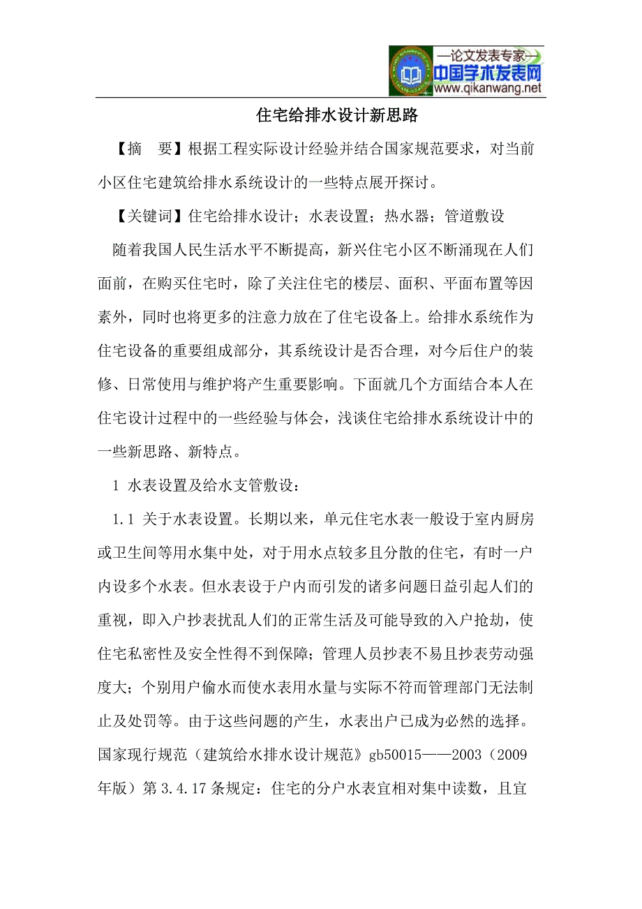 住宅给排水设计新思路.doc_第1页