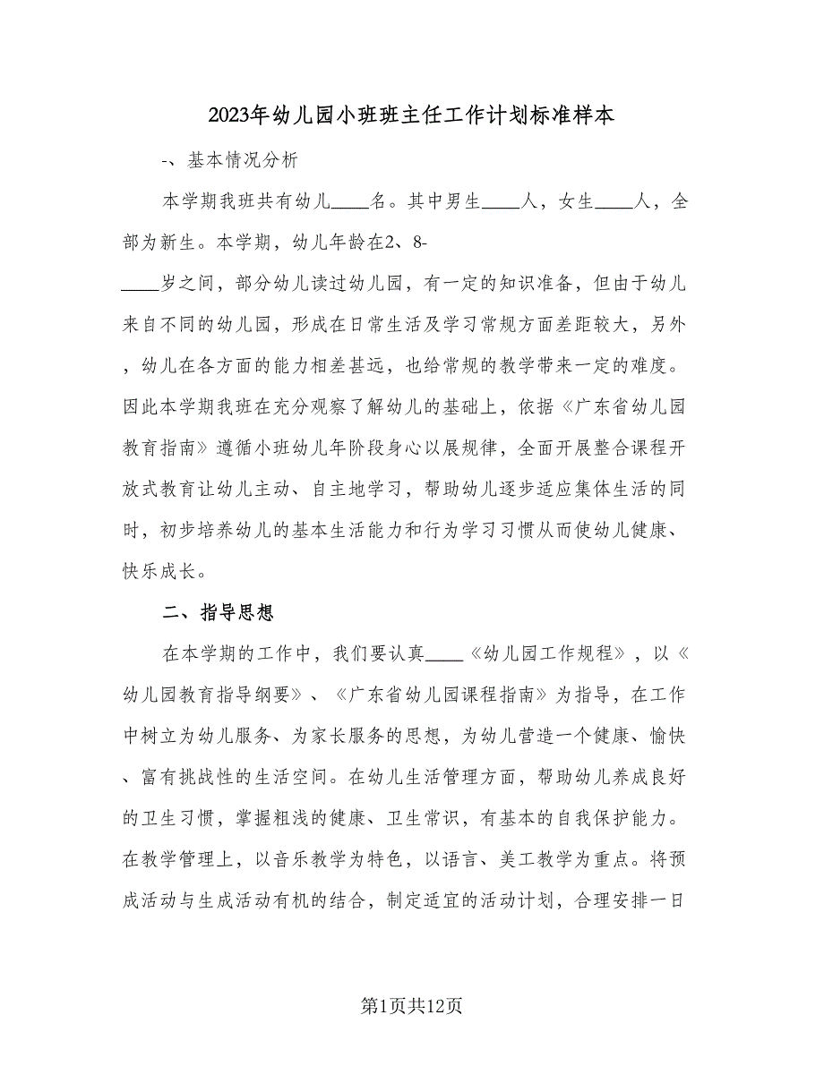 2023年幼儿园小班班主任工作计划标准样本（三篇）.doc_第1页