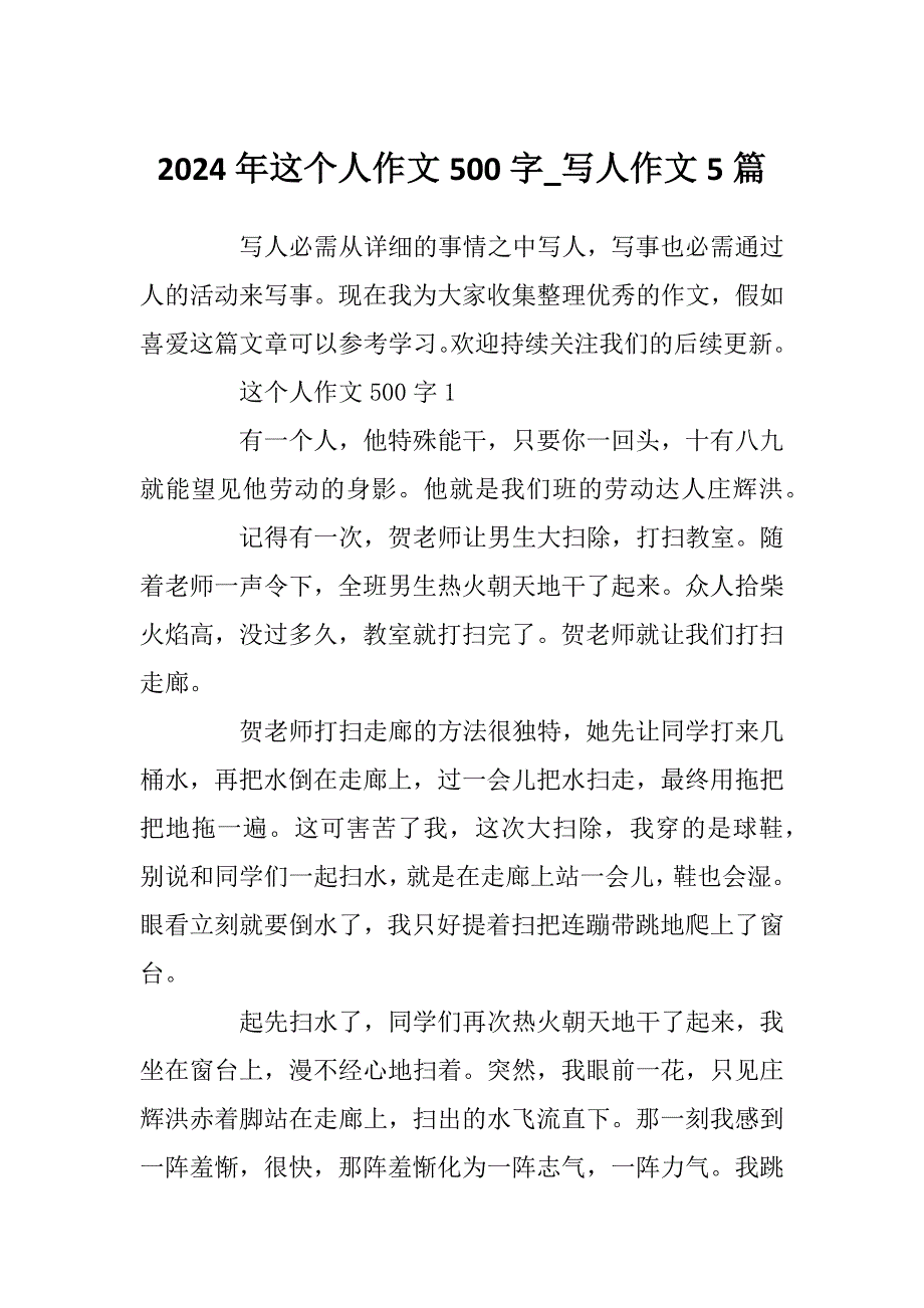 2024年这个人作文500字_写人作文5篇_第1页