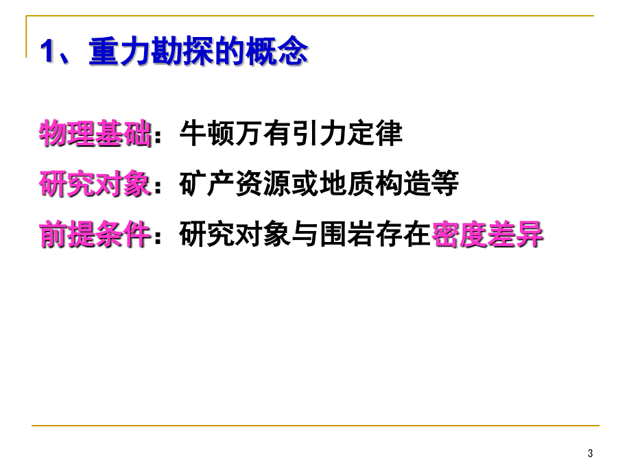 2-0-重力勘探概述分析_第3页