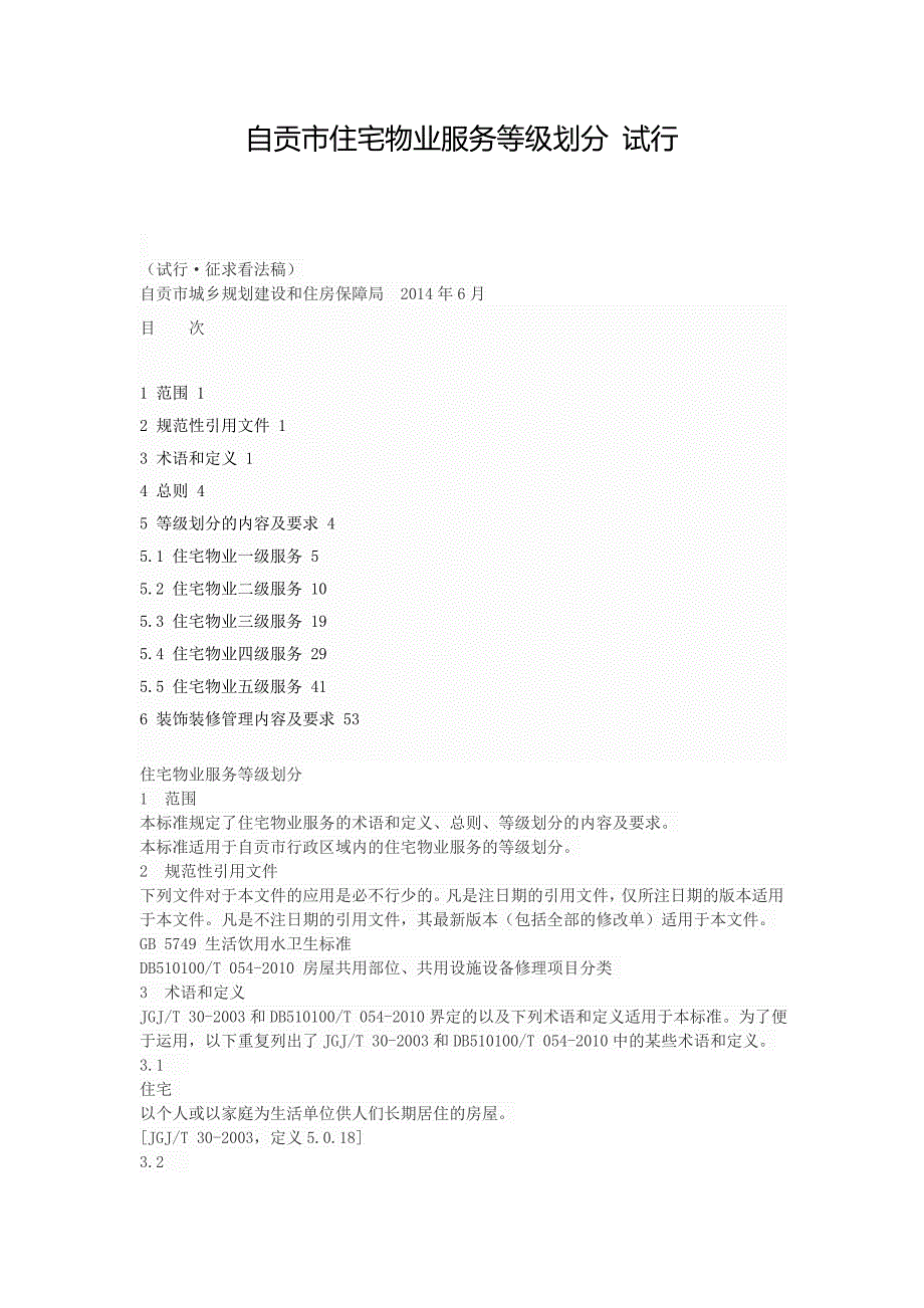 自贡市住宅物业服务等级划分-试行_第1页
