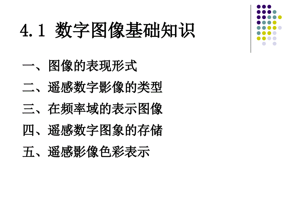 第4章-数字图像处理_第2页