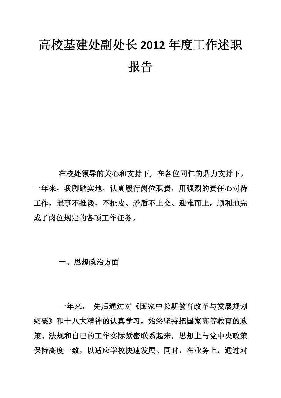 高校基建处副处长工作述职报告_第1页