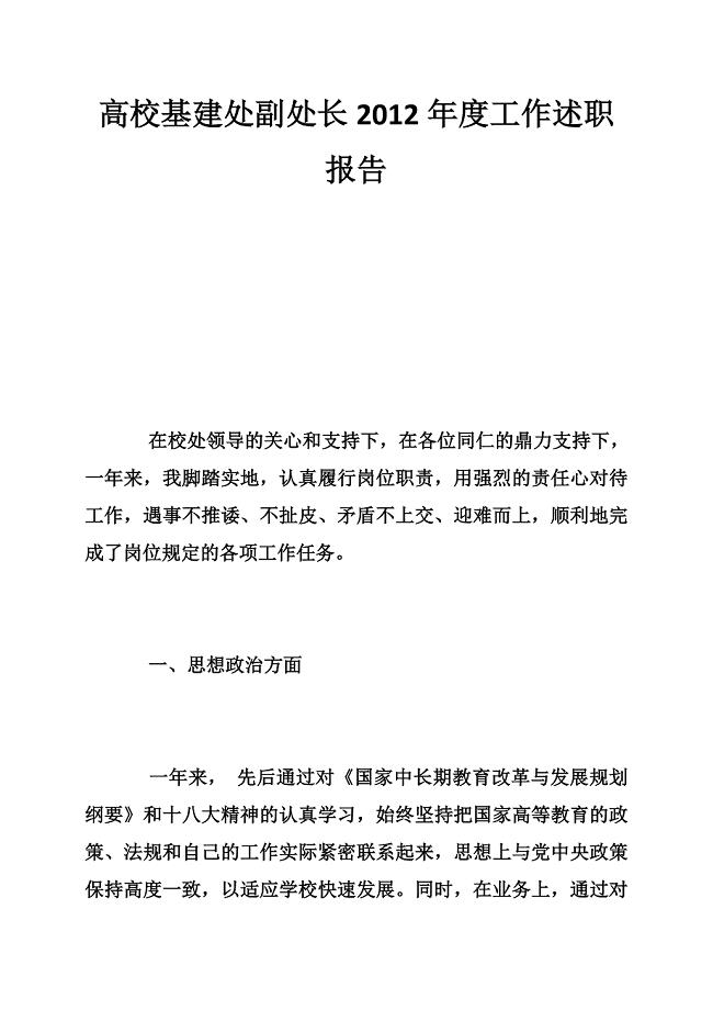 高校基建处副处长工作述职报告