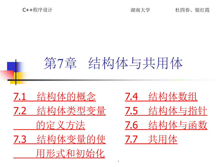 C程序设计教程第7章结构体与共用体_第1页