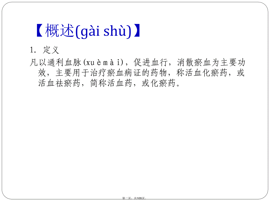 中医药材活血化瘀药培训资料_第2页