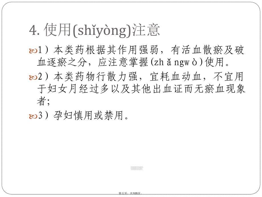 中医药材活血化瘀药培训资料_第5页