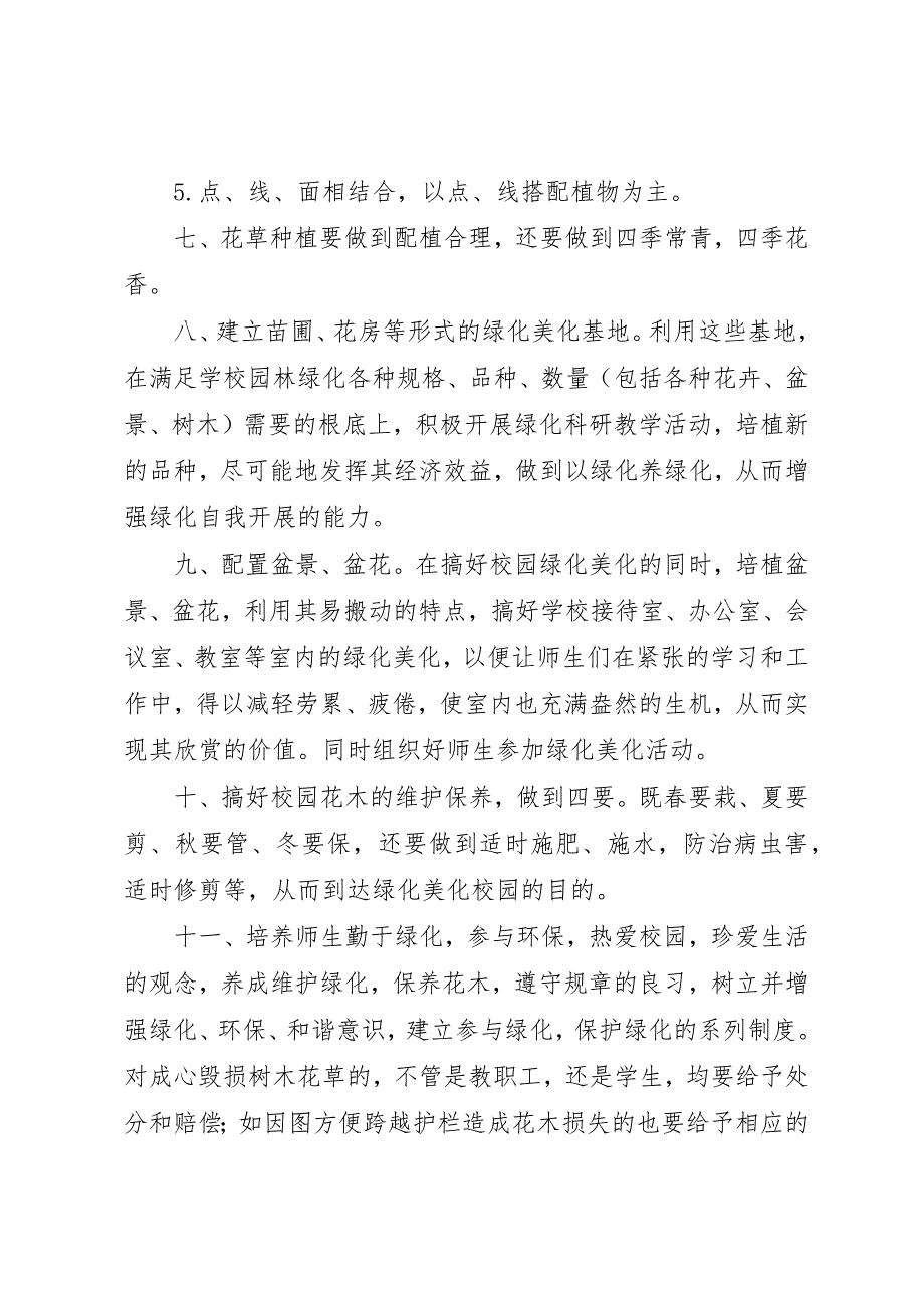 2023年淳高高中校园绿化方案新编.docx_第2页