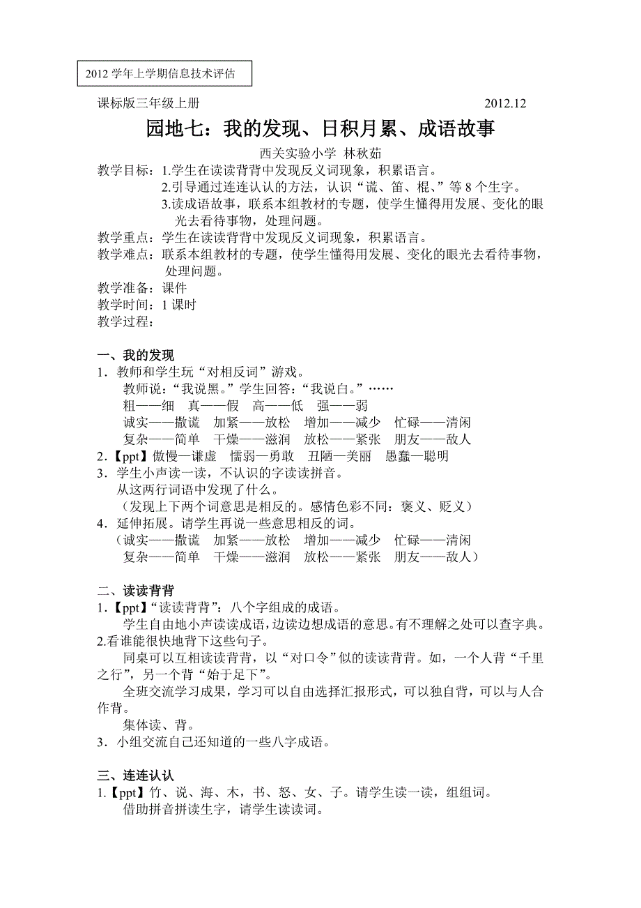 课标版三年级上册《园地七》（林秋茹）201212_第1页