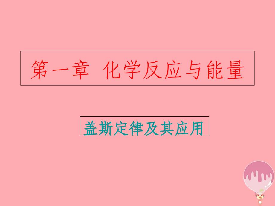 吉林省伊通满族自治县高中化学第一章化学反应与能量1.3盖斯定律及其应用课件新人教版选修4_第1页