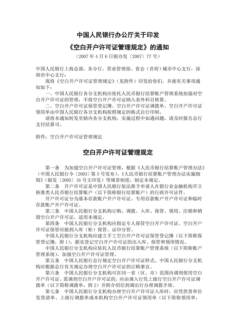 空白开户许可证管理规定_第1页