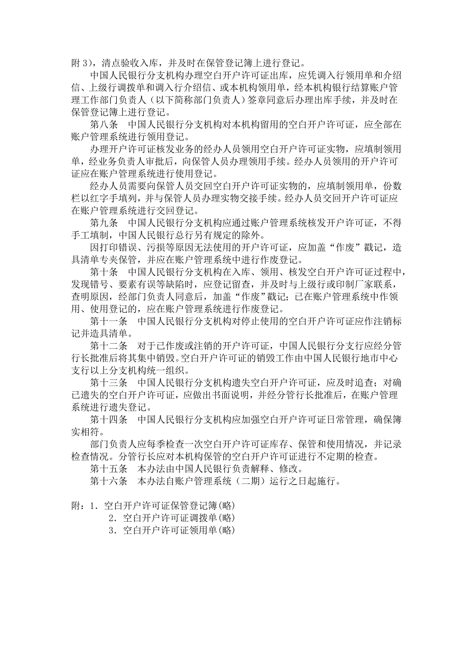 空白开户许可证管理规定_第2页