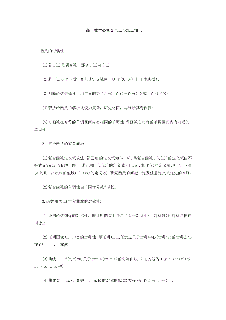高一数学必修1重点与难点知识.docx_第1页