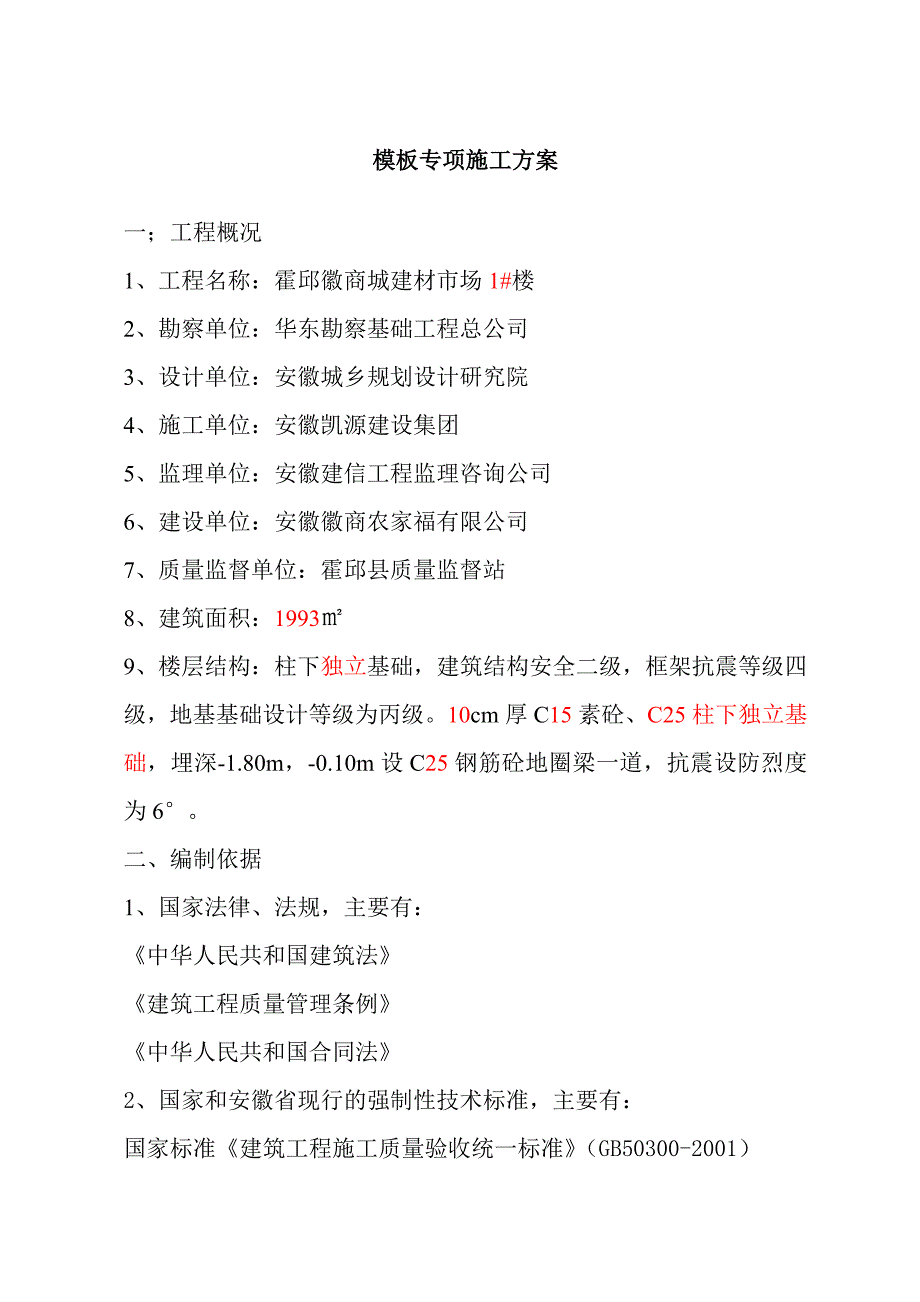 模板专项施工方案 (3).doc_第1页