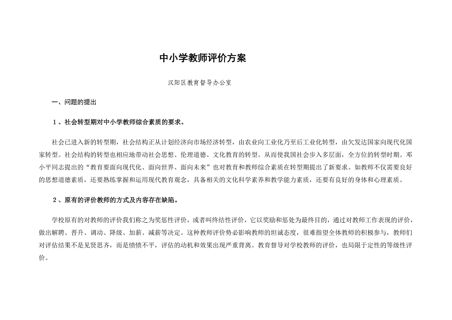 中小学教师评价方案_第1页