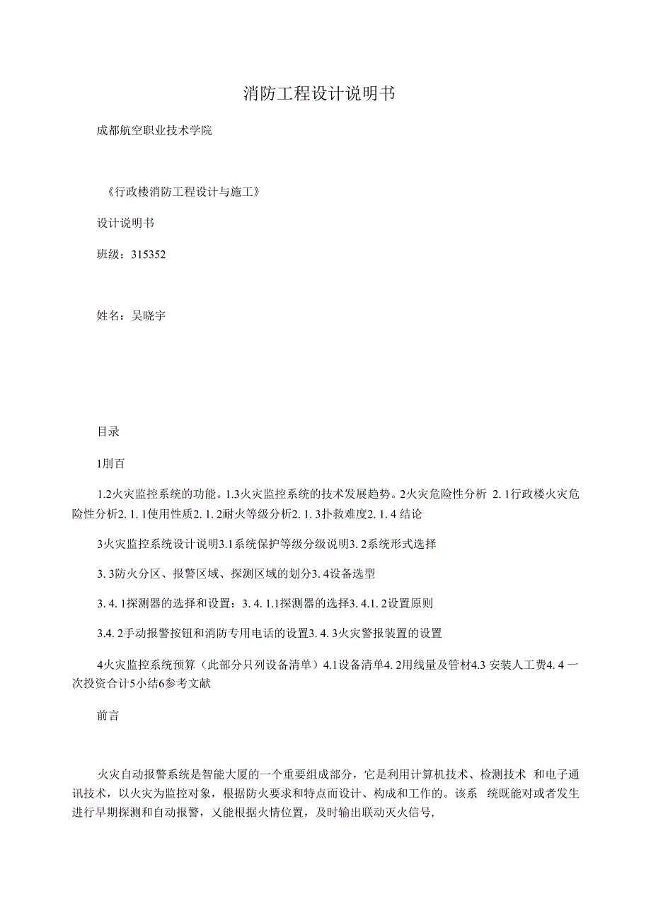 消防工程设计说明书_第1页