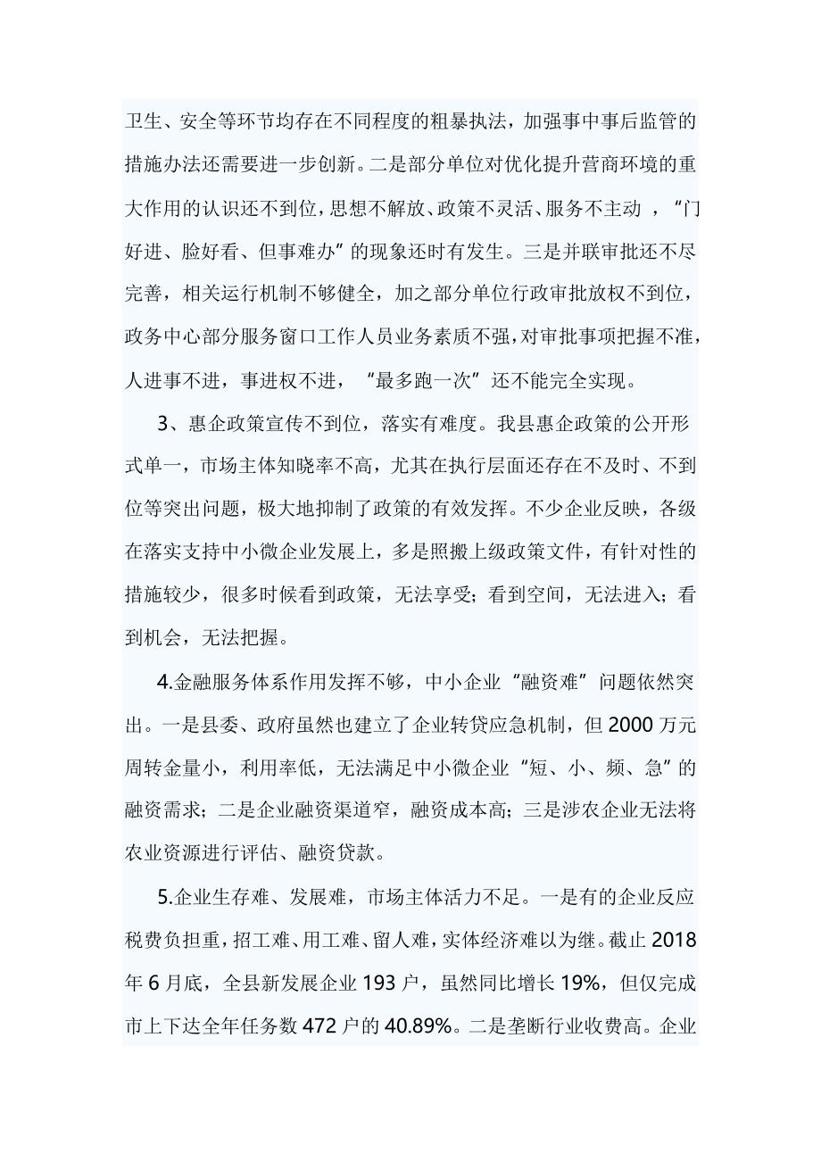 关于营商环境的调研报告篇一_第4页