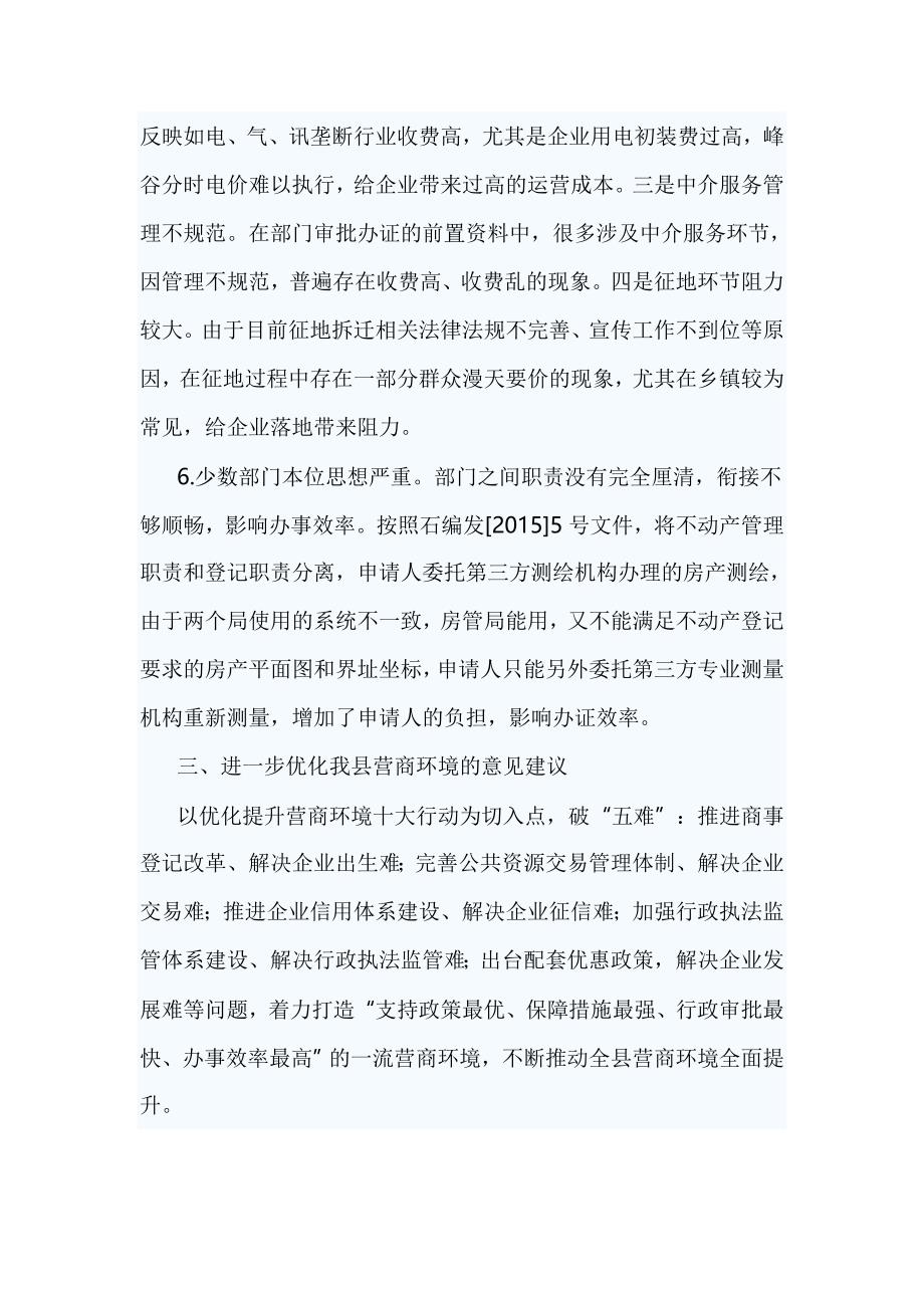 关于营商环境的调研报告篇一_第5页