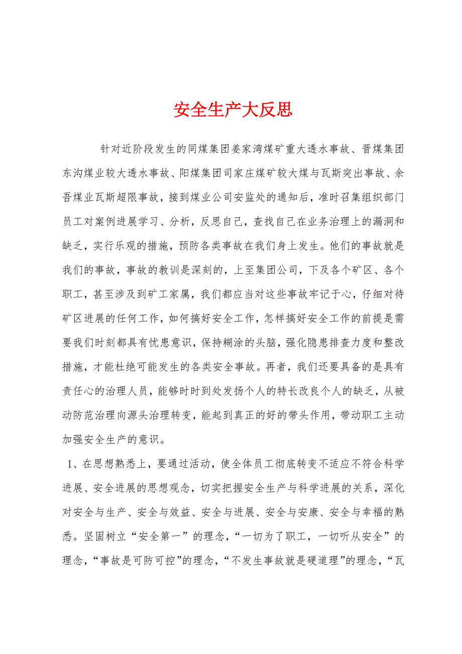 安全生产大反思.docx_第1页