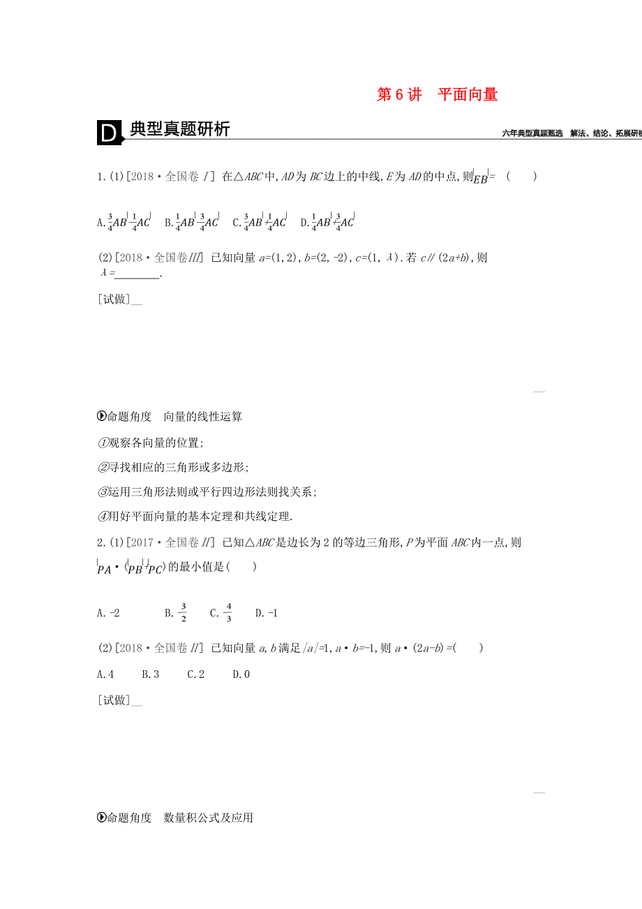 2019高考数学二轮复习第6讲平面向量专题突破练理_第1页