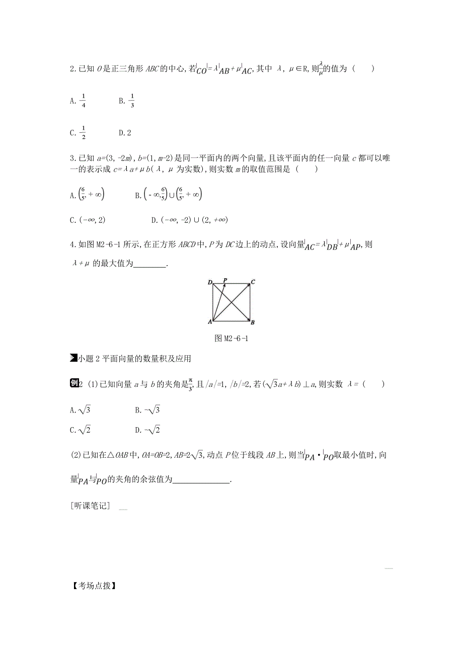 2019高考数学二轮复习第6讲平面向量专题突破练理_第3页