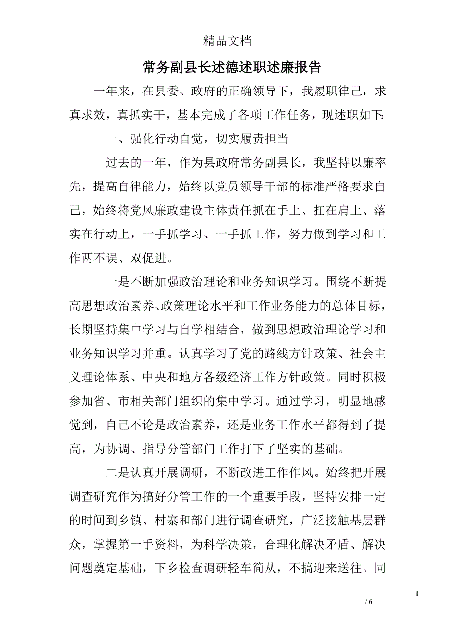 常务副县长述德述职述廉报告_第1页