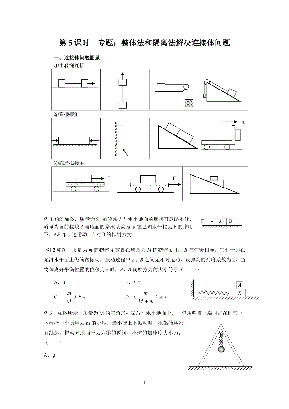 第5课时专题整体法和隔离法解决连接体问题(学生版).doc_第1页