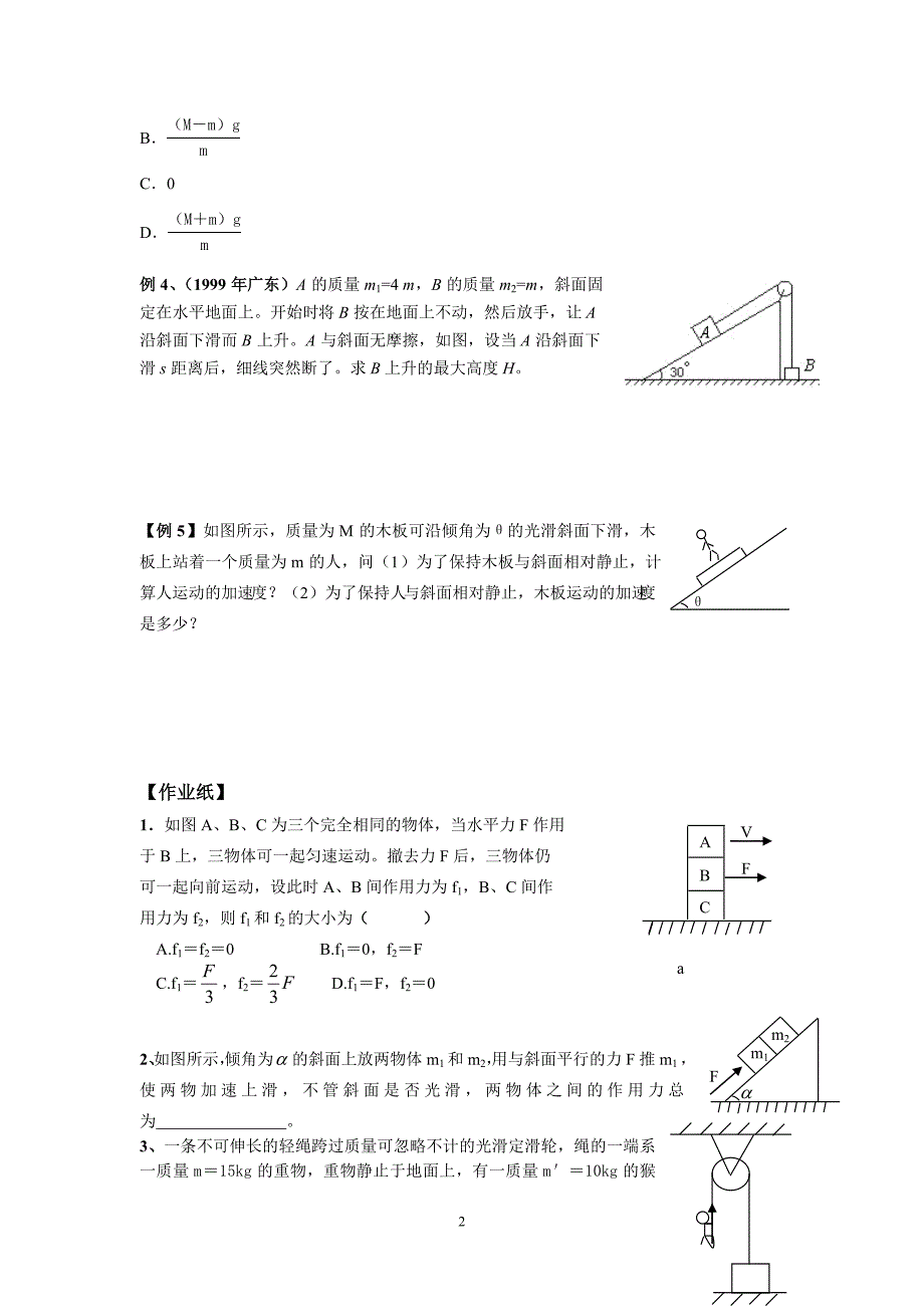 第5课时专题整体法和隔离法解决连接体问题(学生版).doc_第2页