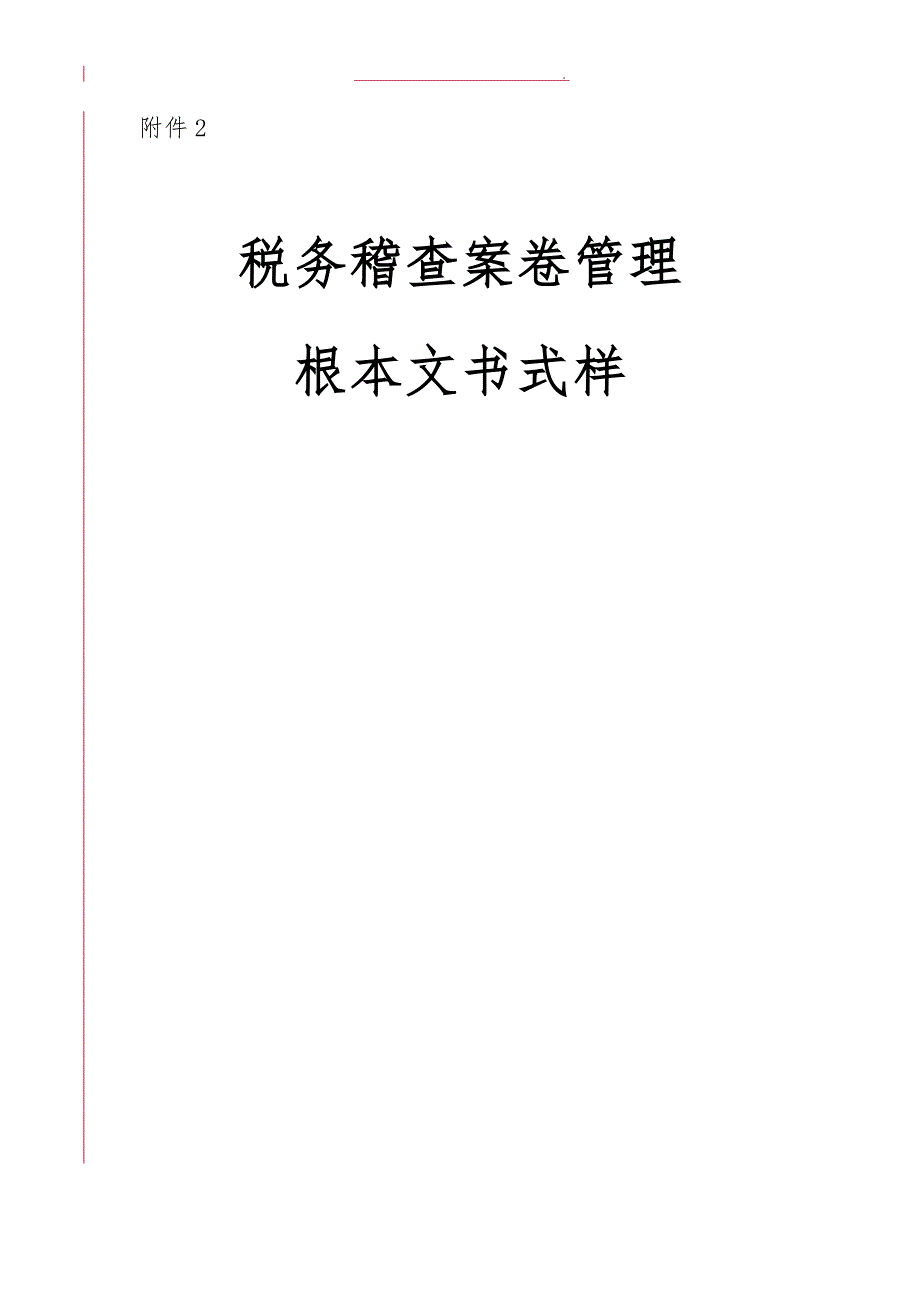 税务稽查案卷管理基本文书式样_第1页