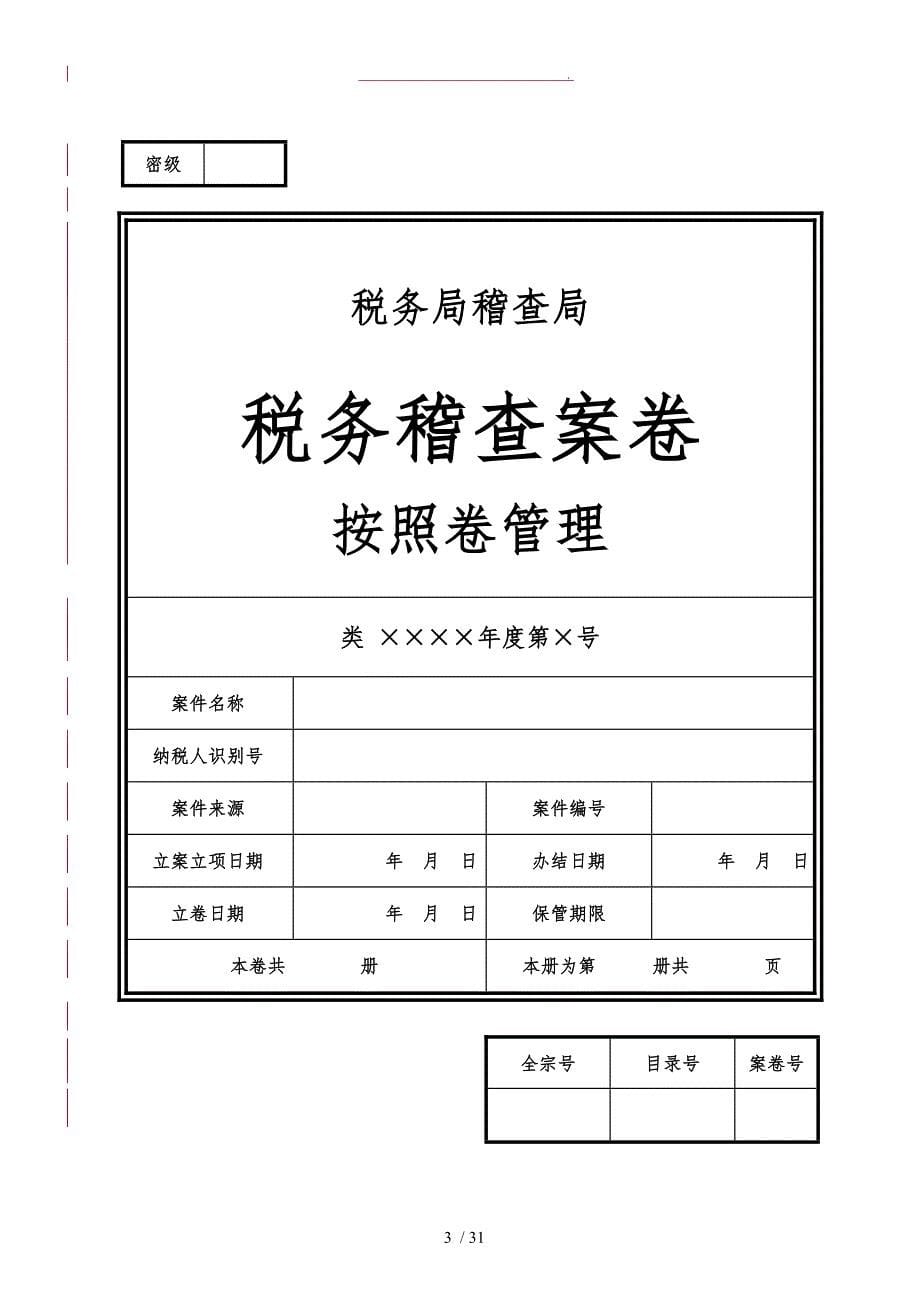 税务稽查案卷管理基本文书式样_第5页