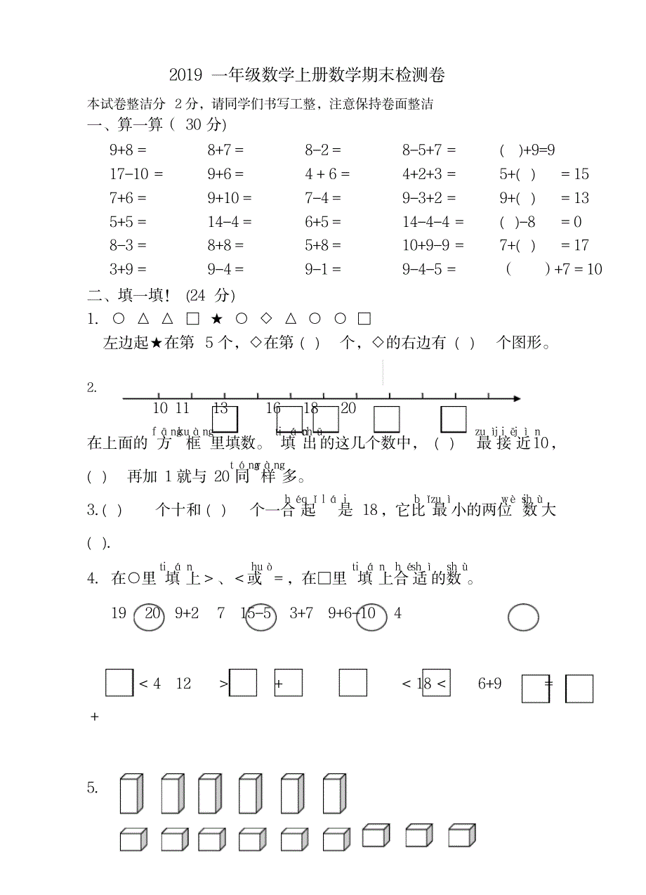 2019-2020学年度苏教版数学一年级上册精选人教版数学一年级上册精选期末测试(2)_小学教育-小学考试_第1页