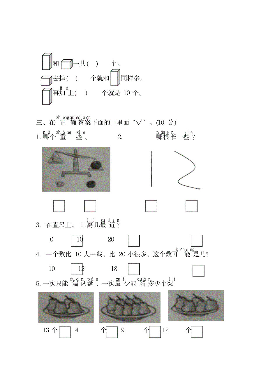 2019-2020学年度苏教版数学一年级上册精选人教版数学一年级上册精选期末测试(2)_小学教育-小学考试_第2页