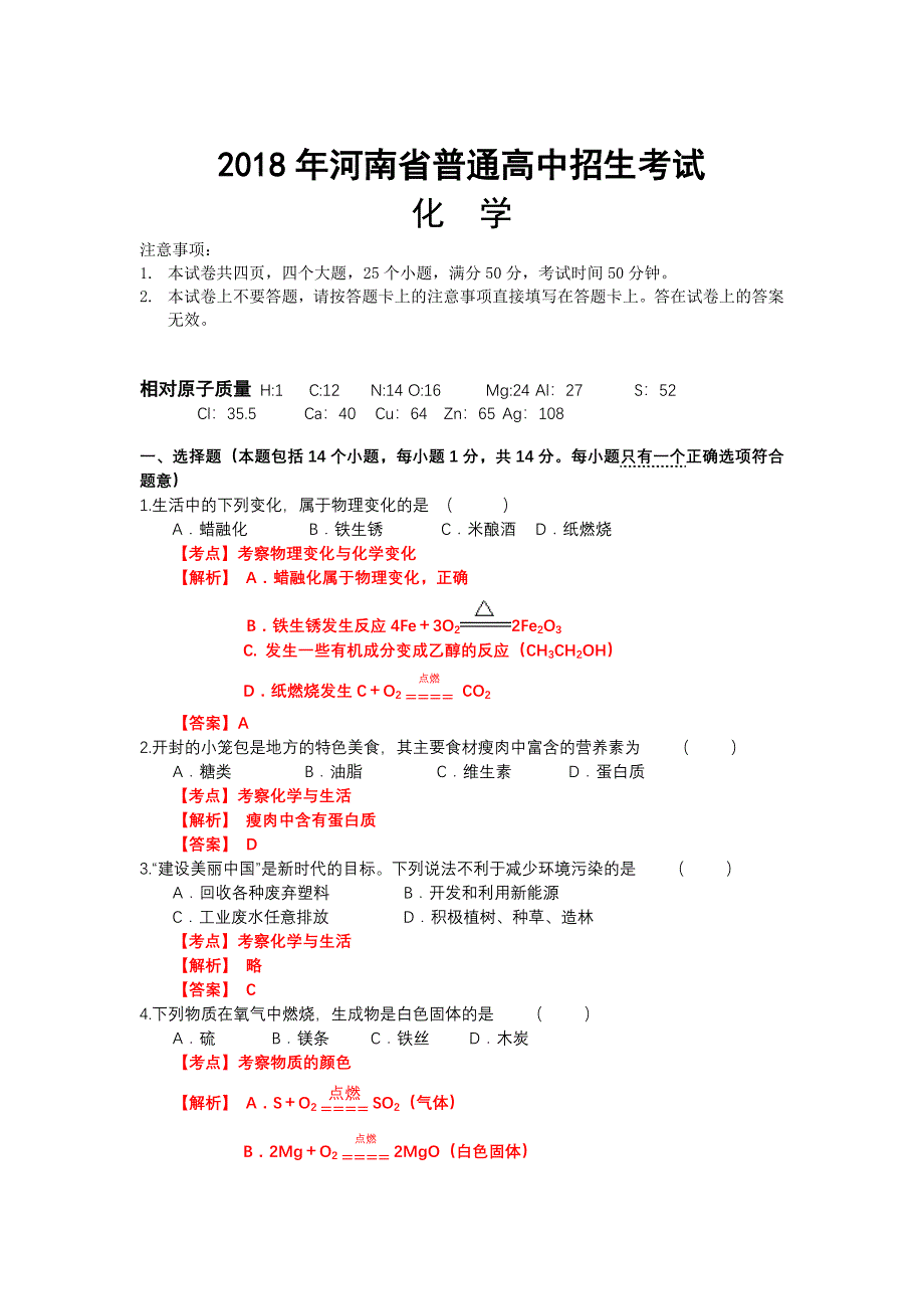 初三人教版九年级化学下册各地真题2018年河南省普通高中招生考试化学解析版_第2页