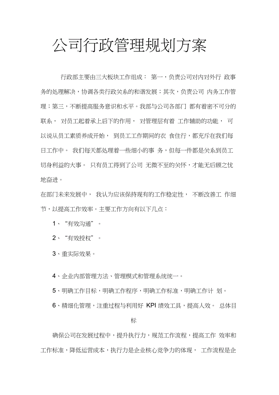 公司行政管理规划方案_第1页