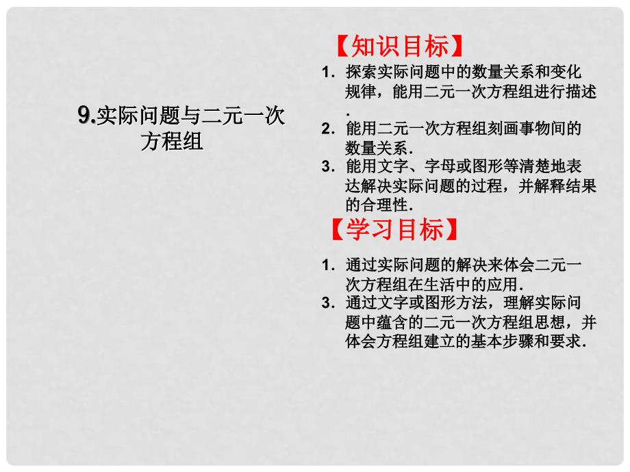 七年级数学下册 实际问题与二元一次方程组对点助学课件 （新版）新人教版_第1页