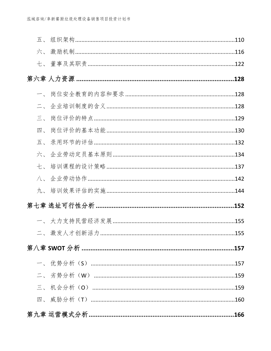 阜新餐厨垃圾处理设备销售项目投资计划书_第4页