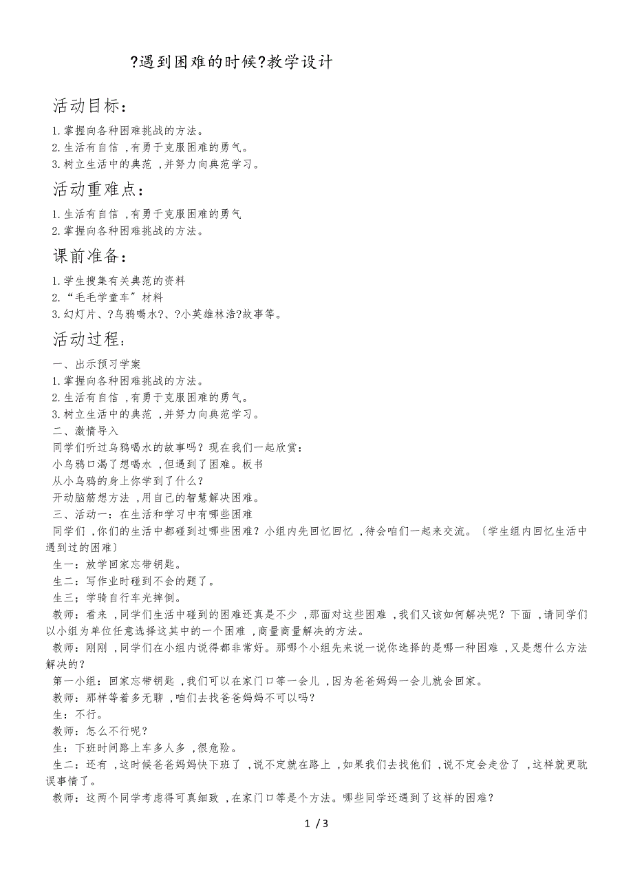 二年级上册品德教案遇到困难的时候(3)_鲁人版_第1页