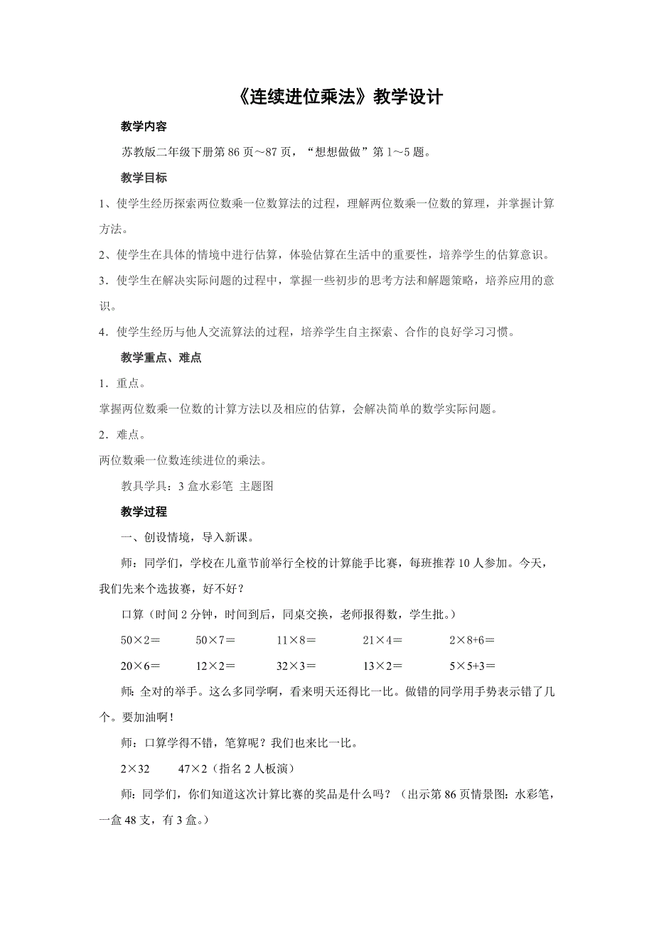 连续进位乘教学设计.doc_第1页
