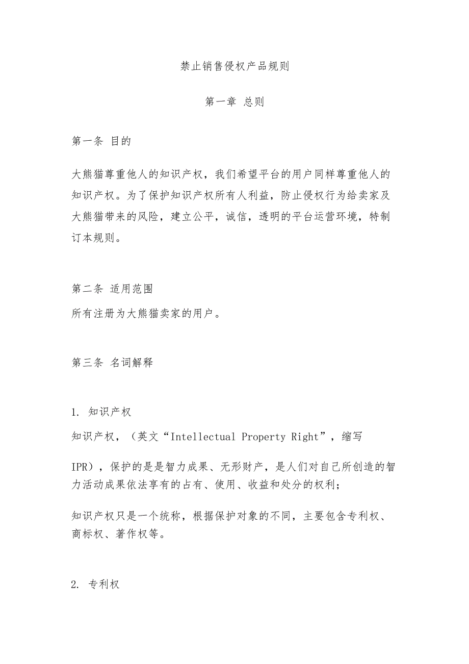 电商平台禁止销售侵权产品规则_第1页