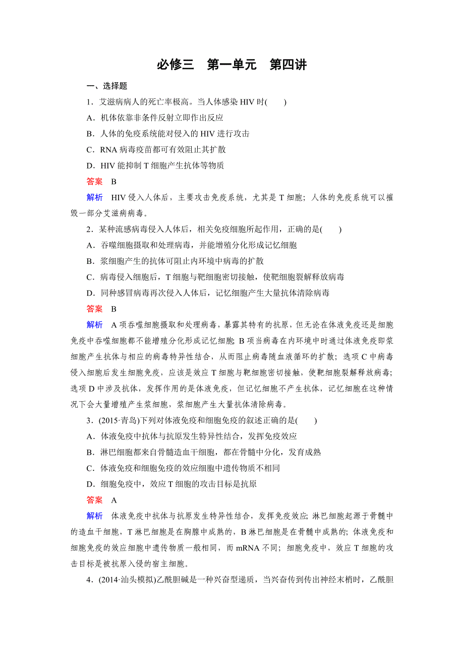 【走向高考】高考生物一轮复习习题：必修3 第1单元 第4讲免疫调节_第1页