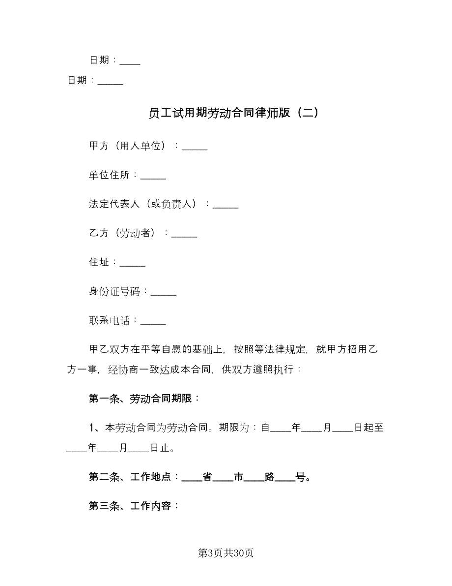 员工试用期劳动合同律师版（5篇）_第3页