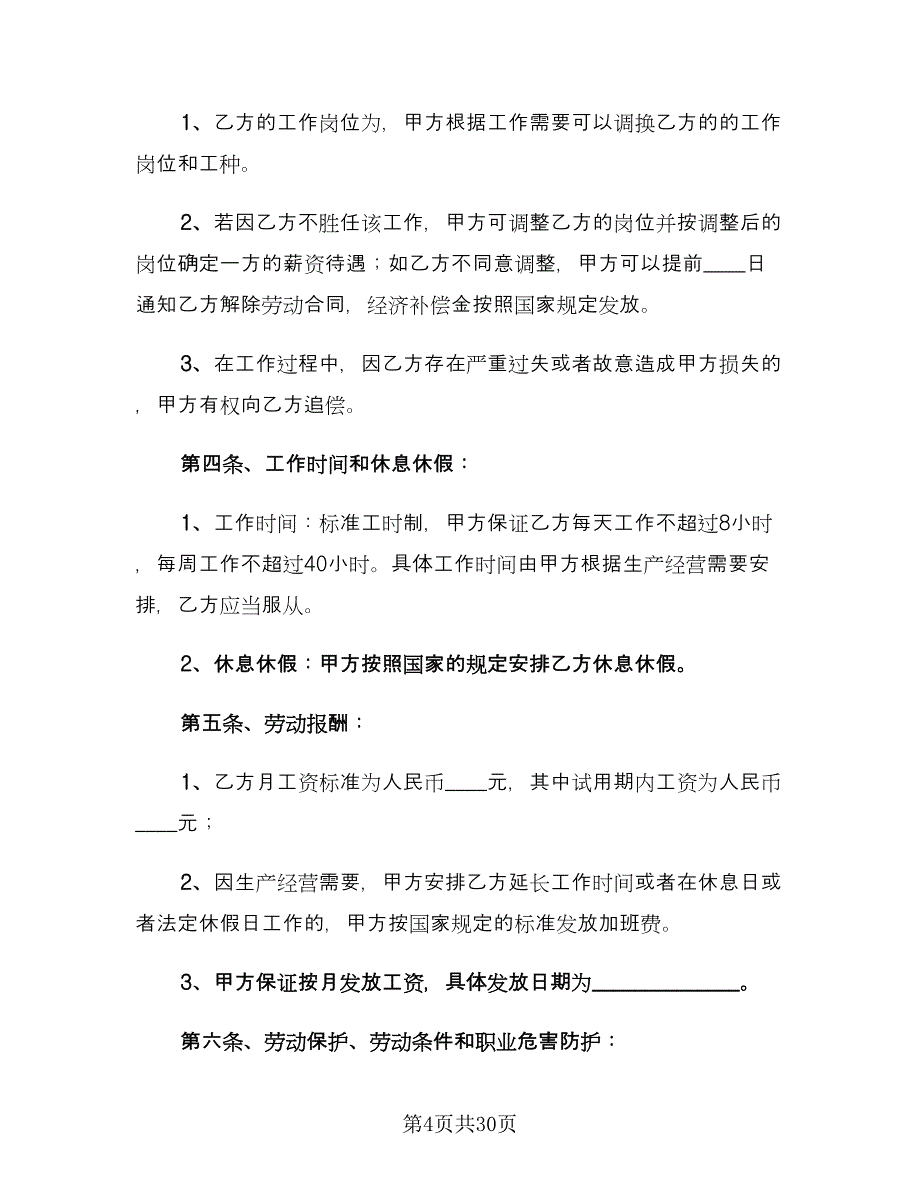 员工试用期劳动合同律师版（5篇）_第4页