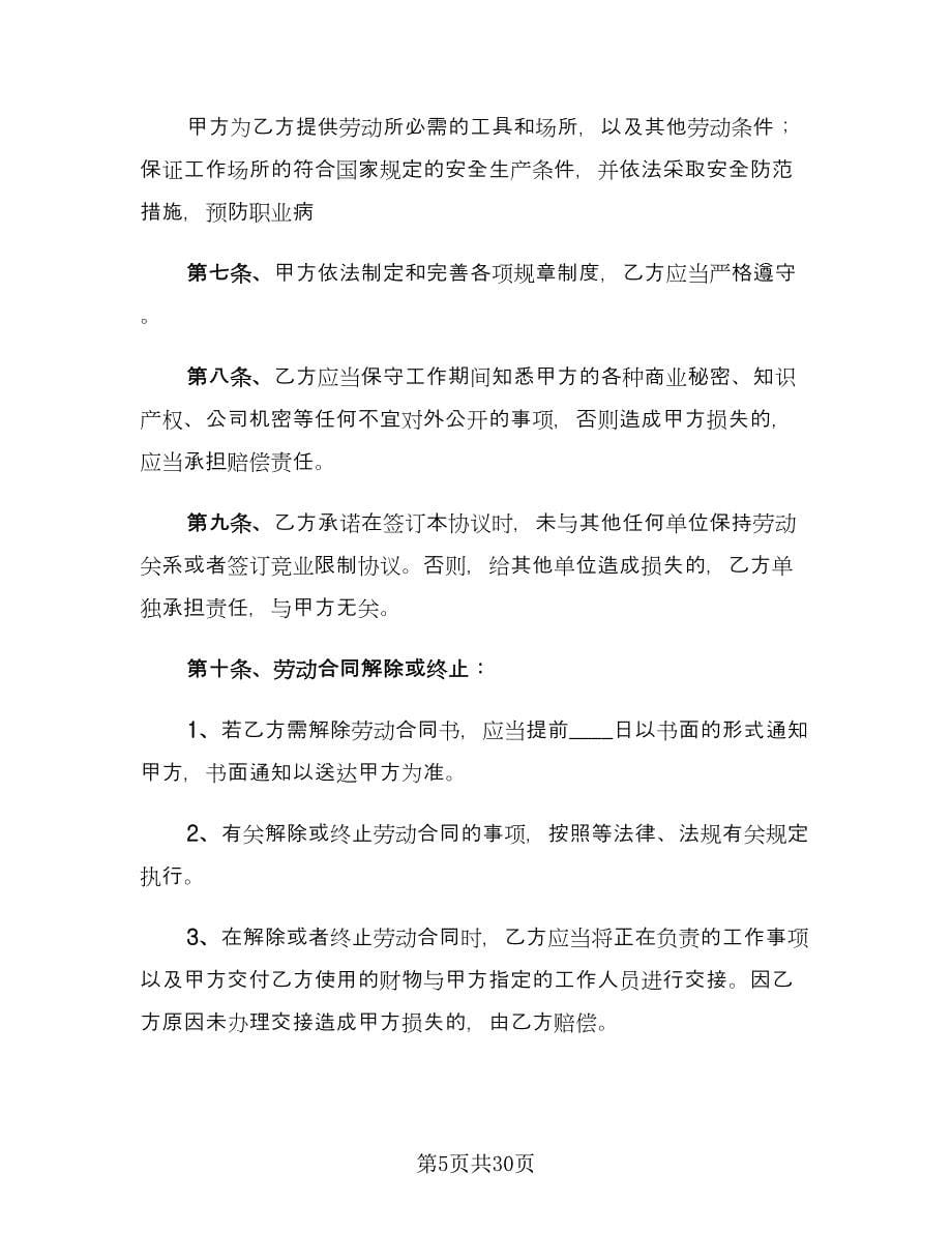 员工试用期劳动合同律师版（5篇）_第5页