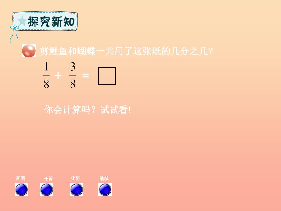 五年级数学下册第3章剪纸中的数学_分数加减法一信息窗2同分母分数加减法课件青岛版六三制_第3页