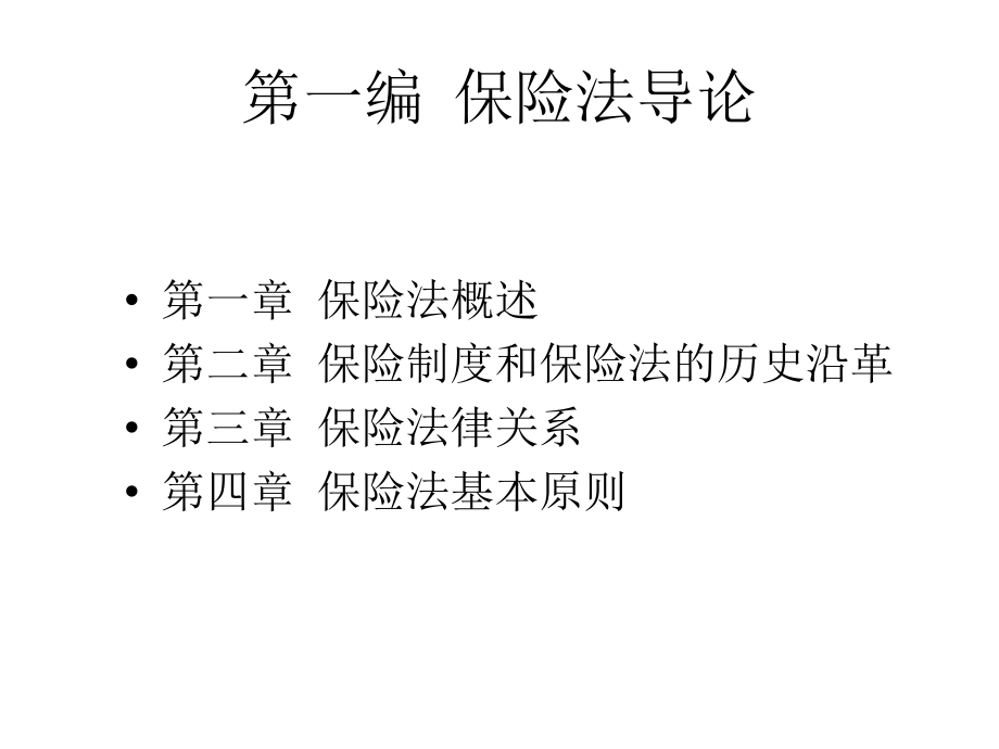 整套课件教程保险法第四版_第2页